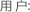 用户
