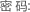 密码